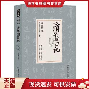 北京理工大学出版 正版 羡林 季 社 现货9787568203357清华园日记