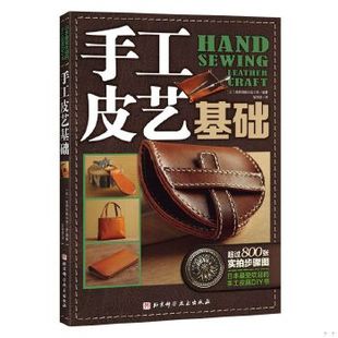 日 高桥创新出版 工房编著 正版 北京科学技术出版 手工皮具DIY书 张雨晗译 社 现货9787530473993手工皮艺基础：日本最受欢迎