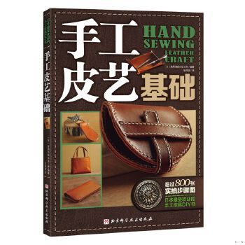 正版现货9787530473993手工皮艺基础：日本最受欢迎的手工皮具DIY书  [日]高桥创新出版工房编著,张雨晗译  北京科学技术出版社