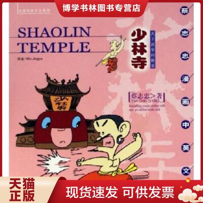 正版现货9787801887689 少林寺：Shaolin Temple 蔡志忠漫画中英文版  蔡志忠绘  现代出版社