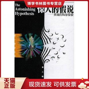 正版旧书 9787535722829惊人的假说 灵魂的科学探索  （英）克里克著,汪云九等译  湖南科技出版社