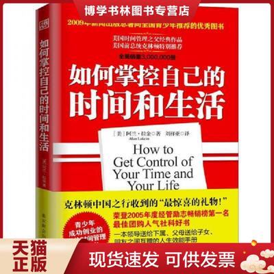 正版现货9787550206069 如何掌控自己的时间和生活  （美）拉金　著,刘祥亚　译  北京联合出版公司