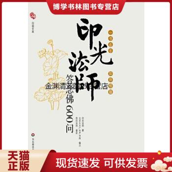 正版现货9787561779101印光法师答念佛600问:一书在手 如师相随