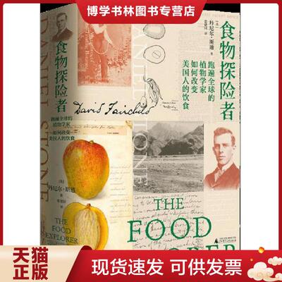 正版现货9787559801982 食物探险者：跑遍全球的植物学家如何改变美国人的饮食  （美）丹尼尔·斯通译者张建国  广西师范大学出版