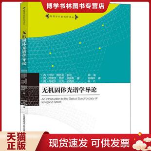 正版现货9787312026775无机固体光谱学导论 (西)约瑟·加西亚·索尔;路易莎·包萨·洛佩斯;丹尼尔·杰克