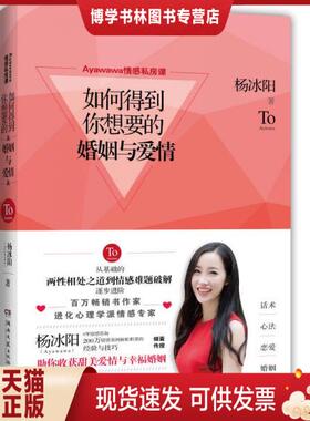 正版现货9787540482077Ayawawa情感私房课：如何得到你想要的婚姻与爱情  杨冰阳著,博集天卷出品  湖南文艺出版社