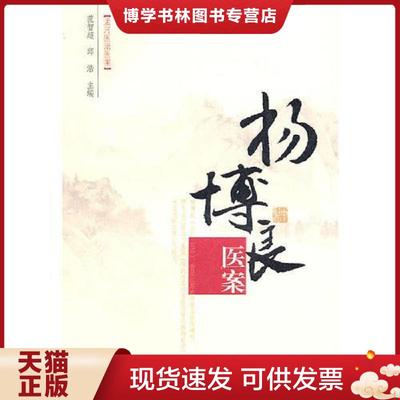 正版现货9787507734843孟河医派医案：杨博良医案  范智超,邱浩　主编  学苑出版社