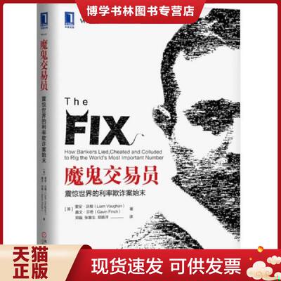 正版现货9787111614081 魔鬼交易员：震惊世界的利率欺诈案始末  （英）里安·沃根（LiamVaughan）嘉文·芬奇（GavinFinch）、郑
