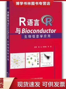 正版现货9787543333604R语言与Bioconductor生物信息学应用  高山