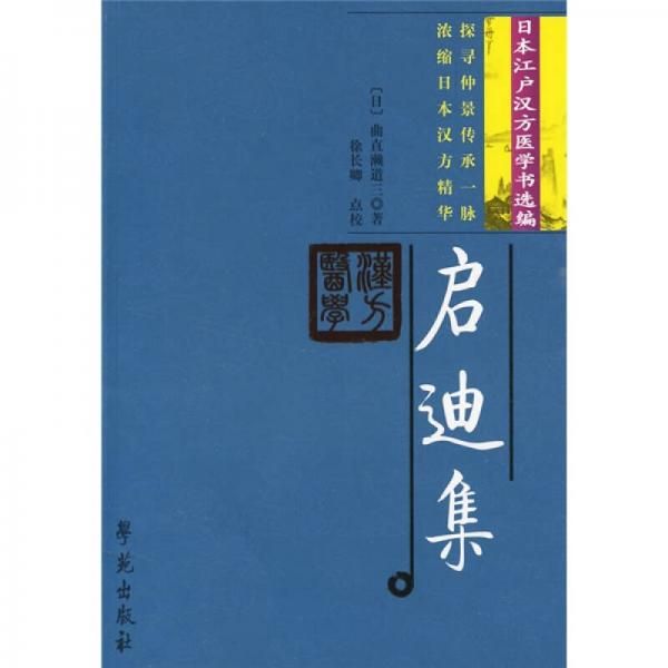 正版现货9787507733990启迪集（日）曲直濑道三著学苑出版社-封面