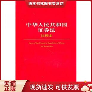 正版现货9787511813114中华人民共和国证券法注释本  法律出版社法规中心编  法律出版社