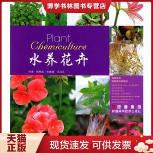 现货9787806938584水养花卉 新缰科学技术出版 周厚高 王凤兰编著 社 张施君 正版
