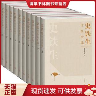 正版现货9787020112883史铁生作品全编(第9卷)单本 史铁生 人民文学出版社