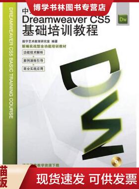 正版现货9787115231970新编实战型全功能培训教材 DreamweaverCS5基础培训教程中文版  数字艺术教育研究室编著  人民邮电出版社