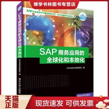 正版现货9787302341918SAP商务应用的全球化和本地化 SAP全球化研发团队  SAP全球化研发团队　著  清华大学出版社