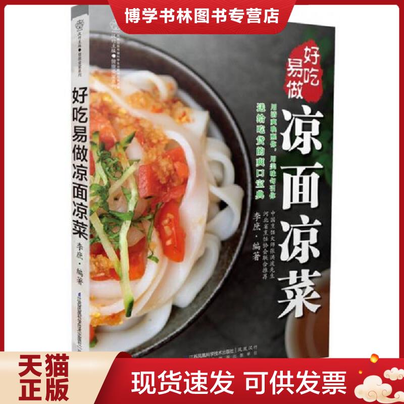 正版现货9787553732022 好吃易做凉面凉菜（汉竹）  李庶编著  江苏科学技术出版社