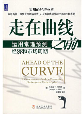 正版现货9787111213888走在曲线之前：运用常理预测经济和市场周期