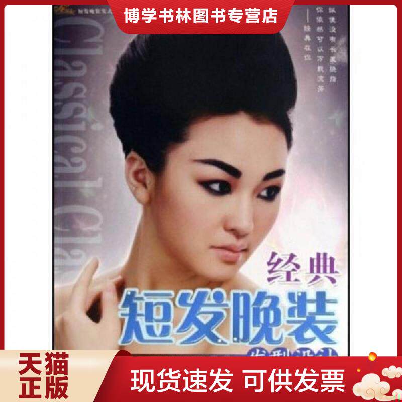 正版现货9787535629616正版 经典短发晚装发型设计 9787535629616  尚妆国际化妆造型学校　编著  湖南美术出版社