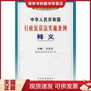 正版现货9787509300022中华人民共和国行政复议法实施条例释义 曹康泰主编 中国法制出版社