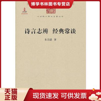 正版现货9787100076838诗言志辨 经典常谈 【八九成新笔迹】 朱自清  商务印书馆