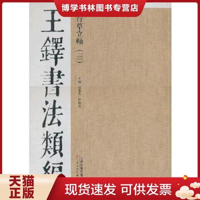 正版现货9787530546819王铎书法类编·行草立轴（三）  杨惠东,许晓俊,主编  天津人民美术出版社