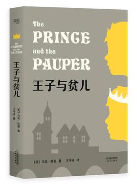 正版现货9787201127828王子与贫儿（马克·吐温首部历史幻想小说,2018全新译本）  马克·吐温;译者王岑卉,果麦文化出品  天津人民