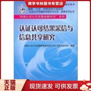 正版现货9787506658478“认证认可关键技术研究与示范”成果系列丛书 “中国认证认可发展战略研究”系列 :认证认可结果采信与信