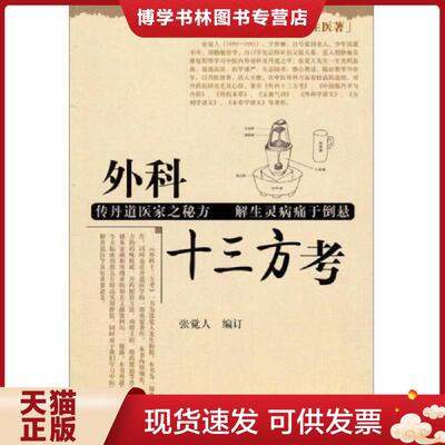 正版现货9787507732238外科十三方考【丹道医家张觉人先生医著】  张觉人　编订  学苑出版社