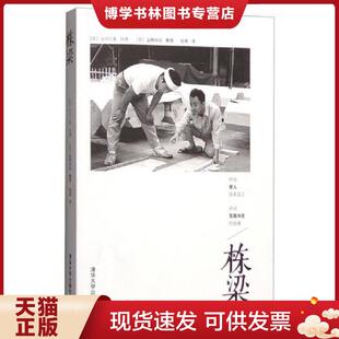 小川三夫口述 日 盐野米松整理 杨希译 社 正版 清华大学出版 现货9787302405481栋梁
