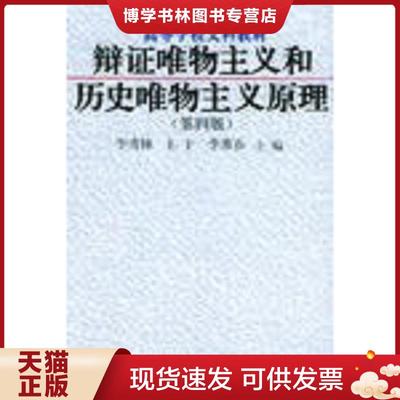正版现货9787300019949辩证唯物主义和历史唯物主义原理（第四版）  李秀林等主编  中国人民大学出版社