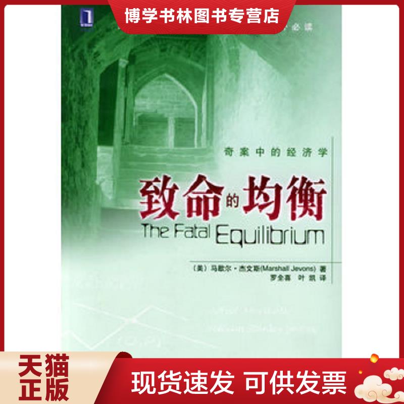 正版现货9787111156161 致命的均衡：奇案中的经济学  （美）杰文斯（Javons,M.）著,罗全喜,叶凯译  机械工业出版社图片