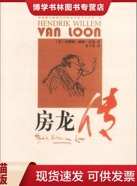 正版现货9787200048179房龙传   美 杰勒德 威廉 房龙著 朱子仪译 北京出版社  （美）杰勒德·威廉·房龙著,朱子仪译  北京出版社