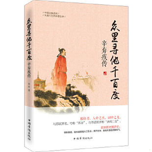 新华正版 社 外国名人传记名人名言 布衣 辛弃疾传 布衣著 正版 中国华侨出版 现货9787511347343众里寻他千百度