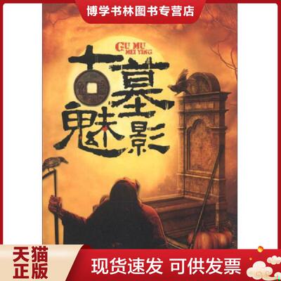 正版现货9787514206203古墓魅影  王宇  印刷工业出版社