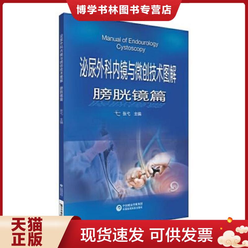 正版现货9787521421019泌尿外科内镜与微创技术图解-膀胱镜篇  张弋  中国医科技出版社