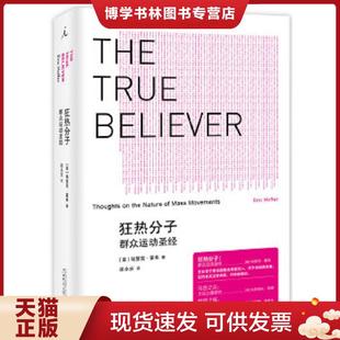 正版现货9787563374625狂热分子：群众运动圣经  埃里克？霍弗(Eric？Hoffer)  广西师范大学出版社