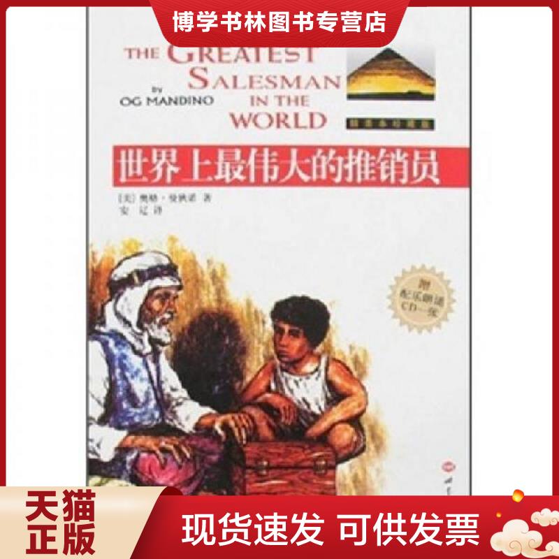 正版现货9787501219551 世界上最伟大的推销员  奥格&middot;曼狄诺著  世界知识出版社