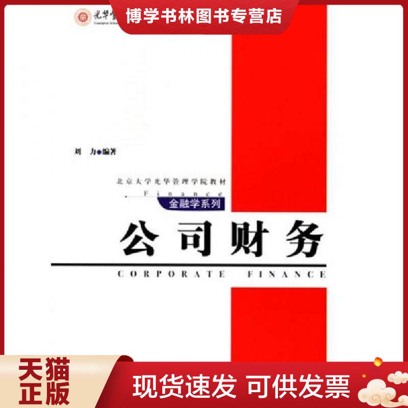 正版现货公司财务  刘力编著  北京大学出版社