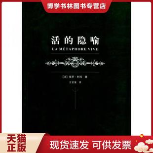 正版现货9787532733569活的隐喻  利科