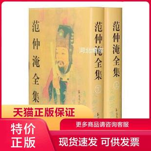 正版现货9787806434628新书--范仲淹全集(全二册、精装) 范能濬 编 凤凰出版社
