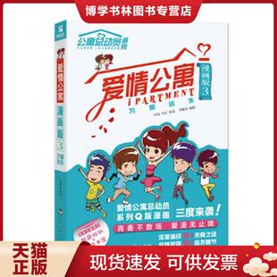 正版现货9787550011595爱情公寓漫画版3:为爱迷失 有趣岛编绘 百花洲文艺出版社