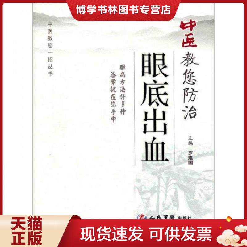 正版现货9787509114049中医教您防治眼底出血  罗建国　主编  人民军医出版社