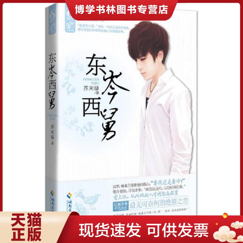 正版现货东岑西舅  芥末绿  海南出版社