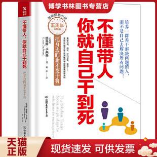 庸才变干将 精装 中国友谊出版 现货9787505742642不懂带人 公司 路易斯卡弗曼 你就自己干到死：把身边 比利时 正版 新版
