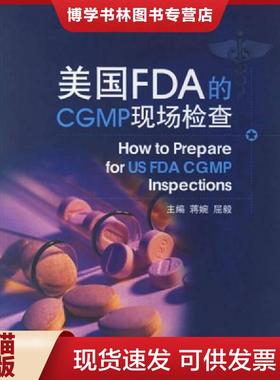 正版现货9787506735858美国FDA的CGMP现场检查    中国医科技出版社