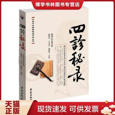 正版现货9787507734591四诊秘录【一版一印】  沂澹庵