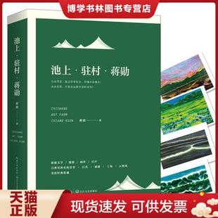 长江文艺出版 正版 社 蒋勋 九品 蒋勋著 池上.驻村 现货9787535498014