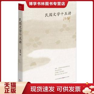 山西人民出版 孙郁 社发行部 现货9787203090533民国文学十五讲 正版