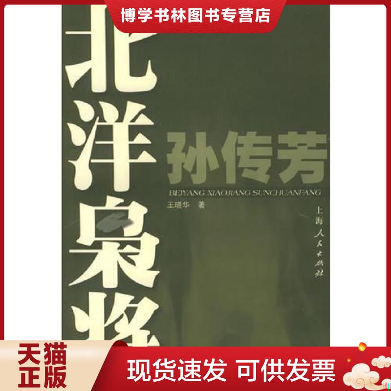 正版現(xiàn)貨9787208033498北洋梟將：孫傳芳  王曉華著  上海人民出版社