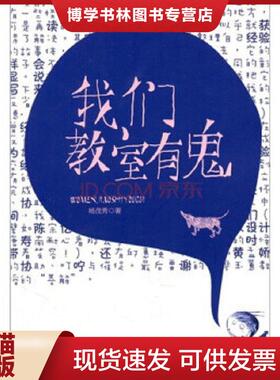 正版现货9787565603570我们教室有鬼  杨茂秀  首都师范大学出版社